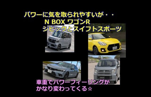 パワーに気を取られやすい N BOX ワゴンR　シビックとスイフトスポーツ車重でパワーフィーリングがかなり変わってくる☆ｂｙごまお