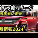 ダイハツ新型ムーヴ、2025年、春に発売延期！初の全車スライドドア装備と最新パワートレインの詳細