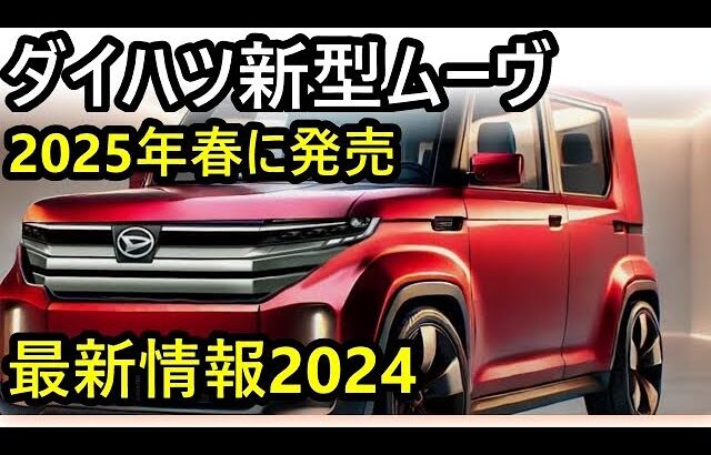 ダイハツ新型ムーヴ、2025年、春に発売延期！初の全車スライドドア装備と最新パワートレインの詳細