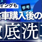 【中古車購入後の徹底洗車】プロの洗車でN-BOXが新車時のように転生！