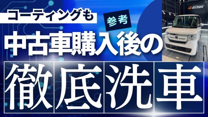 【中古車購入後の徹底洗車】プロの洗車でN-BOXが新車時のように転生！