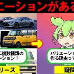 車にバリエーションがある理由【ずんだもん解説】