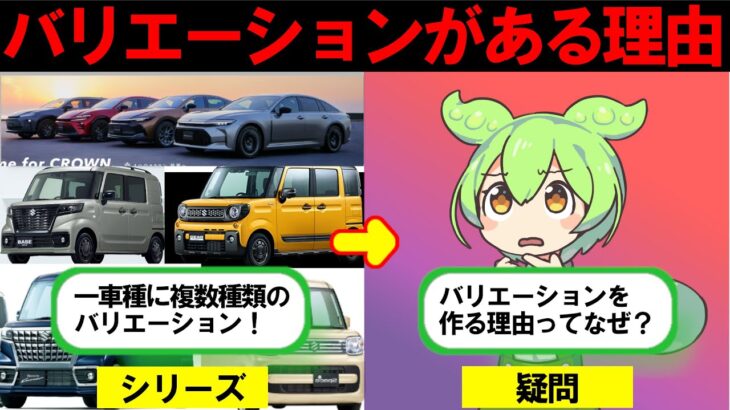 車にバリエーションがある理由【ずんだもん解説】