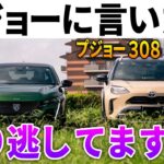 【乗ればわかる】トヨタオーナーが『プジョー308PHEV』に初めて乗った正直すぎる感想 |カタクリコさんとコラボ！