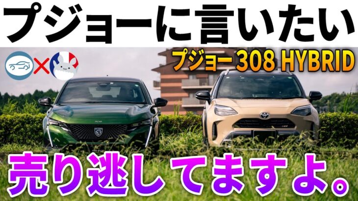 【乗ればわかる】トヨタオーナーが『プジョー308PHEV』に初めて乗った正直すぎる感想 |カタクリコさんとコラボ！