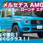 メルセデスAMG G63 ローンチエディション 試乗レビュー by 島下泰久