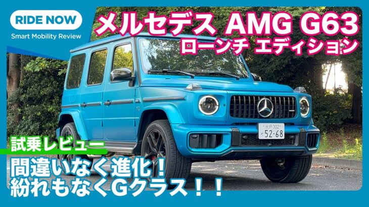 メルセデスAMG G63 ローンチエディション 試乗レビュー by 島下泰久