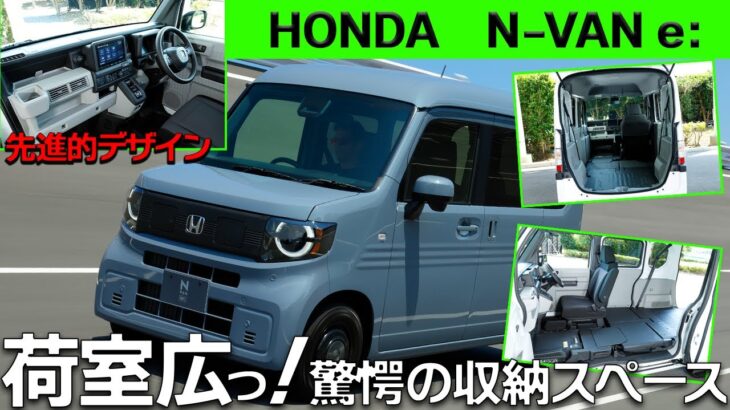 【新型 N-VAN e:】Nシリーズ初のEVが登場！一充電走行距離245kmを実現し、”超実用的”な一台に！