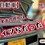 【自動車】HE21Sラパンssの異音 Part2 ついに発見っ！！大事なアレが悲惨なコトに…。。。