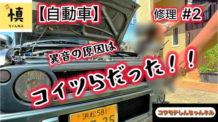 【自動車】HE21Sラパンssの異音 Part2 ついに発見っ！！大事なアレが悲惨なコトに…。。。