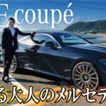 【メルセデス・ベンツCLEクーペ】のんびり海沿いドライブ！ユーミンを口ずさみたくなる大人のロマンスカーとは？