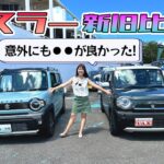 SUZUKI HUSTLER/スズキ ハスラー,新旧モデル比較！初代モデルと最新モデルのハスラーを比較してみるよ〜♪