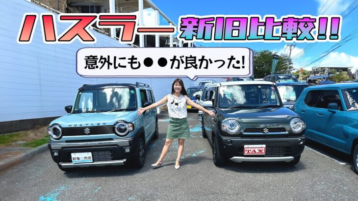 SUZUKI HUSTLER/スズキ ハスラー,新旧モデル比較！初代モデルと最新モデルのハスラーを比較してみるよ〜♪