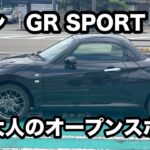 ダイハツ　コペンGRスポーツ　試乗！　大人が乗る2シーターオープンカー