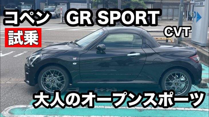 ダイハツ　コペンGRスポーツ　試乗！　大人が乗る2シーターオープンカー