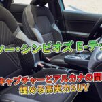 ルノー・シンビオズ E-テック試乗：キャプチャーとアルカナの間を埋める高実力SUV | 車の話