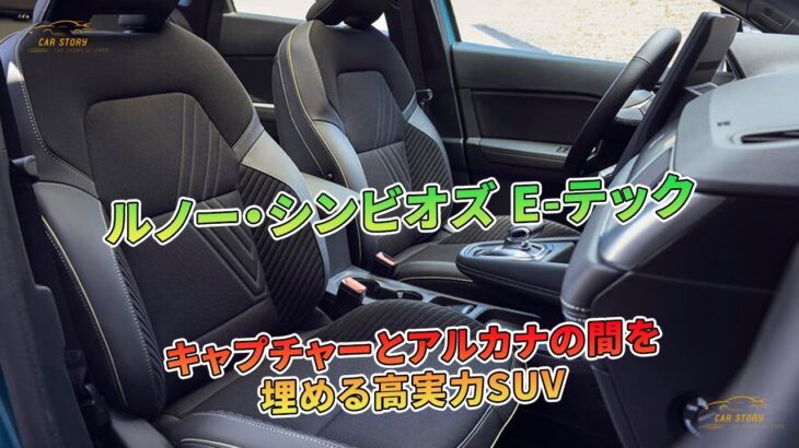 ルノー・シンビオズ E-テック試乗：キャプチャーとアルカナの間を埋める高実力SUV | 車の話