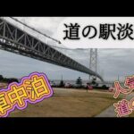 【道の駅車中泊】道の駅淡路思いつきソロ車中泊 ＃淡路島 ＃道の駅 ＃明石海峡大橋 ＃クレストビークルART ＃アトレーキャンピングカー ＃海鮮丼