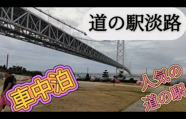 【道の駅車中泊】道の駅淡路思いつきソロ車中泊 ＃淡路島 ＃道の駅 ＃明石海峡大橋 ＃クレストビークルART ＃アトレーキャンピングカー ＃海鮮丼