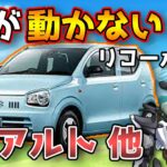 【スズキアルト他】車が動かない！？AGSリコールを解説！【SUZUKI ALTO / 鈴木野カナタ】