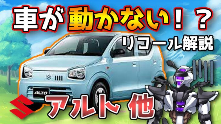 【スズキアルト他】車が動かない！？AGSリコールを解説！【SUZUKI ALTO / 鈴木野カナタ】