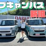 【新旧比較】DAIHATSU MOVE CANBUS/ダイハツ ムーヴ キャンバス,車両価格も含めてどっちが買いなのか！？