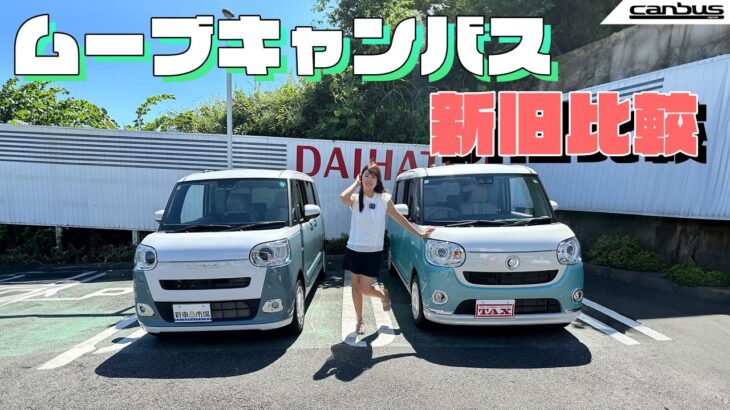 【新旧比較】DAIHATSU MOVE CANBUS/ダイハツ ムーヴ キャンバス,車両価格も含めてどっちが買いなのか！？