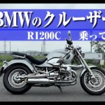 【#157 】希少車試乗！　BMW R1200C ビックリするほど乗りやすいBIGクルーザー