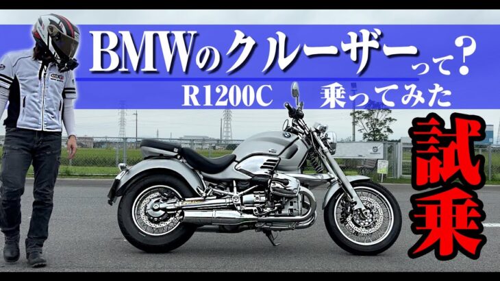 【#157 】希少車試乗！　BMW R1200C ビックリするほど乗りやすいBIGクルーザー