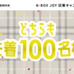 ホンダカーズ宮崎中央　N-BOX JOY発売のお知らせとお得なキャンペーン情報