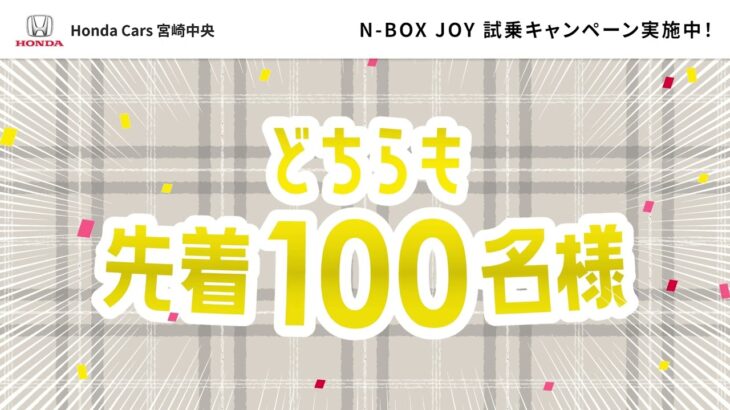 ホンダカーズ宮崎中央　N-BOX JOY発売のお知らせとお得なキャンペーン情報