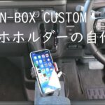 【車 DIY】新型N BOX CUSTOM 専用スマホホルダーを自作。