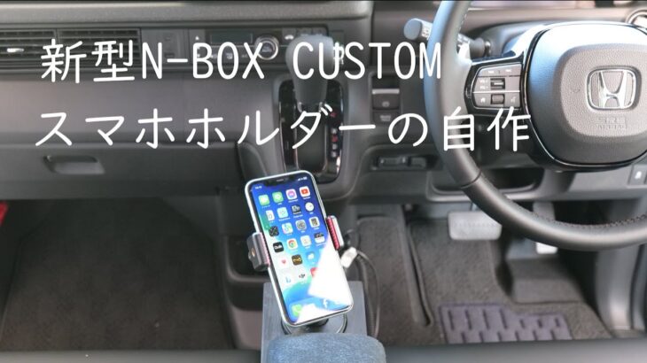 【車 DIY】新型N BOX CUSTOM 専用スマホホルダーを自作。