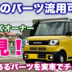 【Joy化出来るか？】ホンダ 新型N-BOX Joy NA 試乗！これが流用出来たら超嬉しい！果たして…⁉︎HONDA NEW N-BOX Joy Test Drive