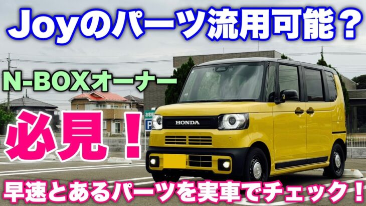 【Joy化出来るか？】ホンダ 新型N-BOX Joy NA 試乗！これが流用出来たら超嬉しい！果たして…⁉︎HONDA NEW N-BOX Joy Test Drive