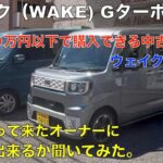 【１００万円以下の中古車選び】ダイハツ ウエイク （WAKE） G ターボSA II（新車から８年８万キロ）乗って来たオーナーにお勧め出来るか聞いてみた。