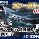 多人数でもゆったりドライブ！プジョー5008の7人乗り空間を体験！