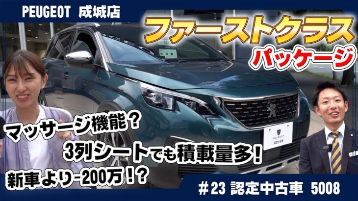 多人数でもゆったりドライブ！プジョー5008の7人乗り空間を体験！