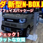 アウトドア仕様が登場！ホンダ 新型N-BOX JOY ターボ内外装(アクティブフェイスパッケージ)