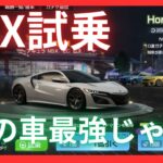 NSX試乗　この車最強じゃね？！