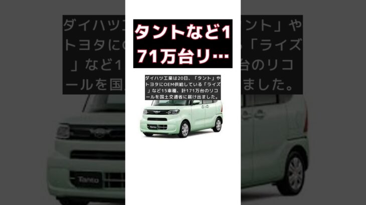 ダイハツタントなど171万台リコール！座席が外れる危険性とは？ #short #ダイハツ #タント #リコール #座席 #171万台