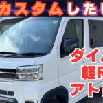 カスタムしたい！ダイハツ軽RV「アトレーバン」のカスタム