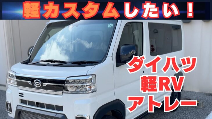 カスタムしたい！ダイハツ軽RV「アトレーバン」のカスタム