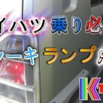 ダイハツ乗り必見！ブレーキランプ点灯でバッテリー上がり / DAIHATSU NAKED L750S EF-VE