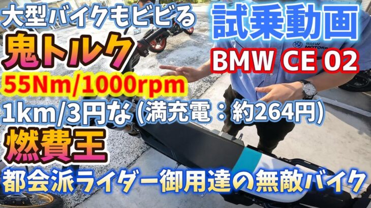 #vlog267 [試乗動画] BMWの電動バイク CE 02