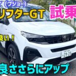 【新型プジョー・リフターGT】に試乗 ！さらにイケメンになりパワフルで広くて走りもGOOD！★PEUJEOT★ベルランゴ★シトロエン★キャンピングカー★FK7 HONDAくるまCHANNEL