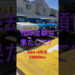ジムニー売却した金額がとんでもない事に！？#ジムニー#ジムニーシエラ #ジムニーカスタム #jb64#jb74#jb23#ja11#キャンプ#車中泊#スズキ#車#SUZUKI#suzukijimny