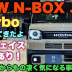 【ぶっちゃけ心配…】ホンダ 新型N-BOX Joy ターボ 実車見てきたよ！納車されたら絶対にここは確認するべし！HONDA NEW N-BOX Joy inside&outside