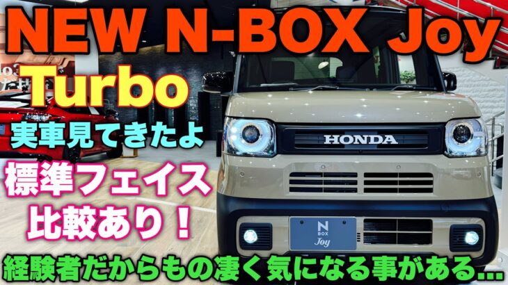 【ぶっちゃけ心配…】ホンダ 新型N-BOX Joy ターボ 実車見てきたよ！納車されたら絶対にここは確認するべし！HONDA NEW N-BOX Joy inside&outside