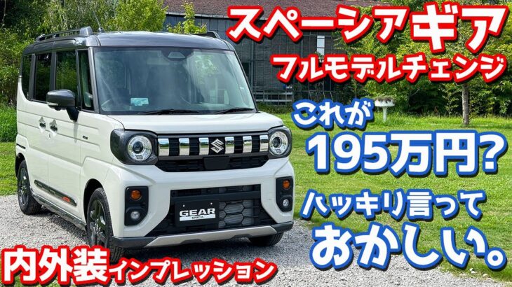 【これが195万円？】スズキ 新型スペーシアギア 内外装紹介！新型の進化とギア専用装備に大注目！【SUZUKI SPACIA GEAR HYBRID XZ TURBO 2024】